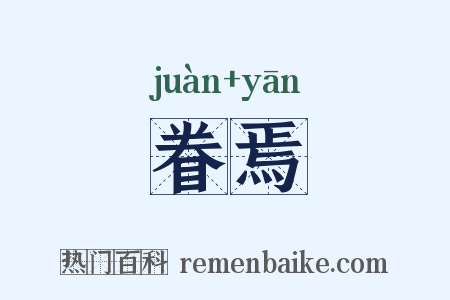 眷焉是什么意思的图片